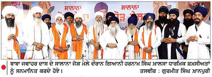 ਬਾਬਾ ਜਵਾਹਰ ਦਾਸ ਨੇ ਹੱਥੀਂ ਮਿਹਨਤ ਕਰਨ ਤੇ ਲੋੜਵੰਦਾਂ ਦੀ ਸੇਵਾ ਕਰਨ ਦਾ ਉਪਦੇਸ਼ ਦਿੱਤਾ-ਸੰਤ ਗਿਆਨੀ ਹਰਨਾਮ ਸਿੰਘ ਖਾਲਸਾ

<br/> 