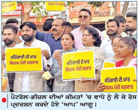  ਪੈਟਰੋਲ-ਡੀਜ਼ਲ ਦੀਆਂ ਵਧੀਆਂ ਕੀਮਤਾਂ 
ਵਿਰੁੱਧ 'ਆਪ' ਦਾ ਹੱਲਾ ਬੋਲ

<br/> 
