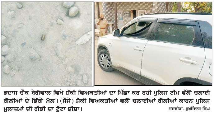  ਨਸ਼ਾ ਤਸਕਰਾਂ ਦਾ ਪਿੱਛਾ ਕਰ ਰਹੀ ਪੁਲਿਸ 'ਤੇ ਫਾਈਰਿੰਗ-ਕਰਾਸ ਫਾਇਰਿੰਗ ਦੌਰਾਨ ਰਾਹਗੀਰ ਜ਼ਖ਼ਮੀ 