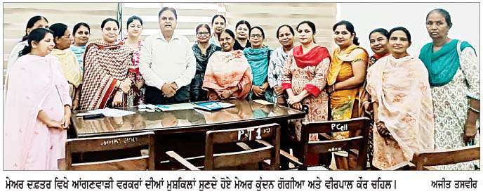  ਆਂਗਣਵਾੜੀ ਵਰਕਰਾਂ ਦੀਆਂ ਮੁਸ਼ਕਿਲਾਂ ਹੱਲ ਕਰਨ ਲਈ ਮਾਨ ਸਰਕਾਰ ਵਚਨਬੱਧ-ਮੇਅਰ ਕੁੰਦਨ ਗੋਗੀਆ  