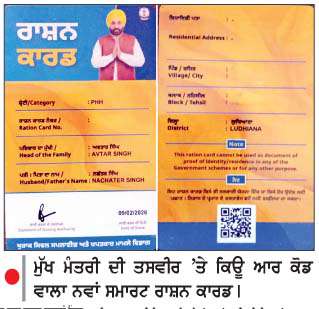  ਹੁਣ ਮੁਫ਼ਤ ਅਨਾਜ ਮੁੱਖ ਮੰਤਰੀ ਦੀ ਤਸਵੀਰ 
ਵਾਲੇ ਸਮਾਰਟ ਰਾਸ਼ਨ ਕਾਰਡਾਂ 'ਤੇ ਮਿਲੇਗਾ

<br/> 
