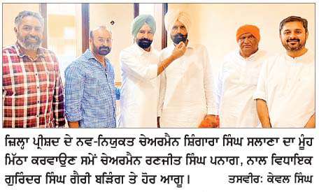  ਸ਼ਿੰਗਾਰਾ ਸਿੰਘ ਸਲਾਣਾ ਨੂੰ  ਮਿਲੀ ਵੱਡੀ ਜ਼ਿੰਮੇਵਾਰੀ ਨਾਲ ਵਰਕਰਾਂ ਵਿਚ ਭਾਰੀ ਉਤਸ਼ਾਹ-ਚੇਅਰਮੈਨ ਪਨਾਗ 