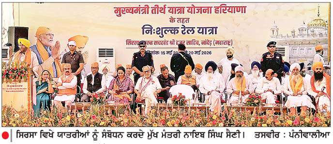  ਸਿਰਸਾ ਤੋਂ ਤਖ਼ਤ ਸੱਚਖੰਡ ਸ੍ਰੀ ਹਜ਼ੂਰ ਸਾਹਿਬ ਨਾਂਦੇੜ ਲਈ ਵਿਸ਼ੇਸ਼ ਰੇਲ ਗੱਡੀ ਨੂੰ ਮੁੱਖ ਮੰਤਰੀ ਨੇ ਹਰੀ ਝੰਡੀ ਦਿਖਾ ਕੇ ਕੀਤਾ ਰਵਾਨਾ

<br/> 
