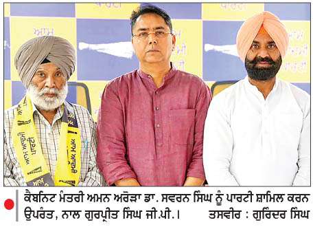  ਸਾਬਕਾ ਆਈ.ਏ.ਐਸ. ਅਧਿਕਾਰੀ ਡਾ. ਸਵਰਨ ਸਿੰਘ 'ਆਪ' 'ਚ ਹੋਏ ਸ਼ਾਮਿਲ
<br/> 