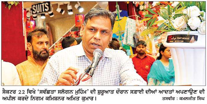  ਸੈਕਟਰ-22 ਤੋਂ ਸਫ਼ਾਈ ਜਾਗਰੂਕਤਾ ਮੁਹਿੰਮ ਦਾ ਆਗਾਜ਼, ਲੋਕਾਂ ਨੂੰ  'ਸਵੱਛਤਾ' ਨਾਲ ਜੁੜਨ ਦਾ ਸੱਦਾ  