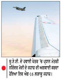  ਯੂ.ਏ.ਈ. 'ਚ ਐਫ-16 ਲੜਾਕੂ ਜਹਾਜ਼ਾਂ ਨੇ ਕੀਤੀ ਮੋਦੀ ਦੀ ਅਗਵਾਈ  