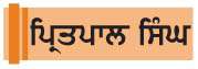  ਕਿਹੜੀ ਕਾਟੋ ਕਿਹੜੇ ਫੁੱਲ
<br/> 