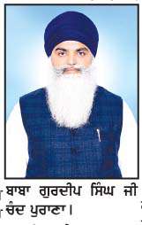   ਸ੍ਰੀ ਗੁਰੂ ਗ੍ਰੰਥ ਸਾਹਿਬ ਜੀ ਦੇ ਲੜ ਲੱਗ ਕੇ ਹੀ ਦੁੱਖਾਂ ਕਲੇਸ਼ਾਂ ਤੋਂ ਬਚਿਆ ਜਾ ਸਕਦਾ ਹੈ-ਬਾਬਾ ਗੁਰਦੀਪ ਸਿੰਘ  
