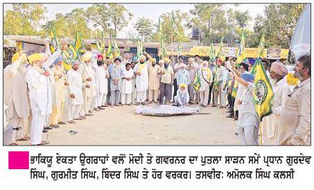  ਭਾਕਿਯੂ ਏਕਤਾ ਉਗਰਾਹਾਂ ਨੇ ਮੋਦੀ ਤੇ ਗਵਰਨਰ ਦਾ ਫੂਕਿਆ ਪੁਤਲਾ  