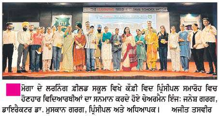  ਲਰਨਿੰਗ ਫ਼ੀਲਡ ਏ ਗਲੋਬਲ ਸਕੂਲ ਵਿਖੇ 'ਕੌਫ਼ੀ ਵਿਦ ਪਿ੍ੰਸੀਪਲ' ਸਮਾਰੋਹ ਵਿਚ ਹੋਣਹਾਰ ਵਿਦਿਆਰਥੀਆਂ ਦਾ ਸਨਮਾਨ 