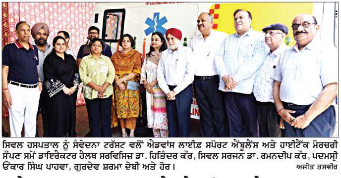  ਐਡਵਾਂਸ ਲਾਈਫ਼ ਸਪੋਰਟ ਐਂਬੂਲੈਂਸ ਤੇ ਹਾਈਟੈੱਕ ਮੋਰਚਰੀ ਨਾਲ ਜ਼ਿਲ੍ਹਾ ਸਿਹਤ ਸੇਵਾਵਾਂ ਹੋਈਆਂ ਮਜ਼ਬੂਤ-ਸਿਵਲ ਸਰਜਨ
<br/> 