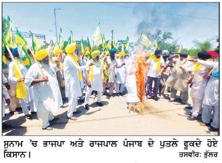  ਸੁਨਾਮ 'ਚ ਕਿਸਾਨਾਂ ਨੇ ਭਾਜਪਾ ਤੇ ਰਾਜਪਾਲ ਪੰਜਾਬ ਦੇ ਪੁਤਲੇ ਫੂਕੇ
<br/> 