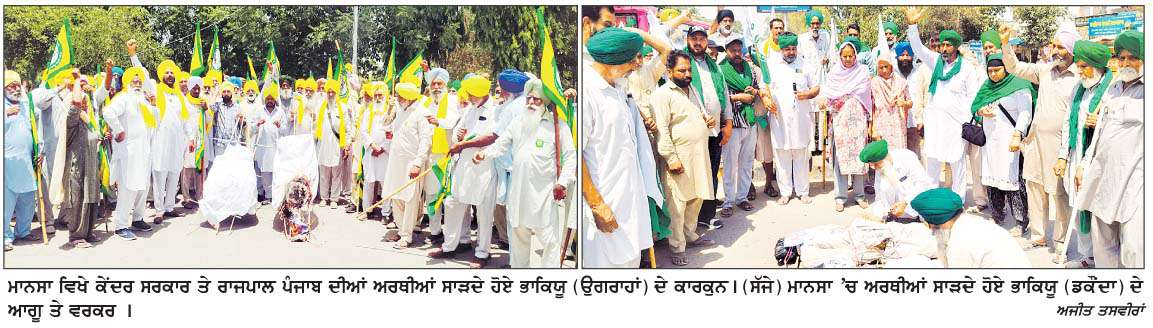 ਸੰਯੁਕਤ ਕਿਸਾਨ ਮੋਰਚੇ ਦੇ ਸੱਦੇ 'ਤੇ ਜਥੇਬੰਦੀਆਂ ਵਲੋਂ ਰਾਜਪਾਲ ਪੰਜਾਬ ਤੇ ਕੇਂਦਰ ਸਰਕਾਰ ਖ਼ਿਲਾਫ਼ ਅਰਥੀ ਫੂਕ ਮੁਜ਼ਾਹਰੇ 
<br/> 