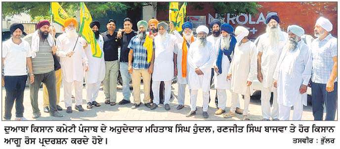 ਦੁਆਬਾ ਕਿਸਾਨ ਕਮੇਟੀ ਪੰਜਾਬ ਦੇ ਅਹੁਦੇਦਾਰਾਂ ਵਲੋਂ ਰੋਸ ਪ੍ਰਦਰਸ਼ਨ 