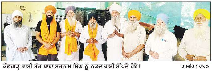  ਕੌਲਗੜ੍ਹ ਦੀ ਸੰਗਤ ਵਲੋਂ ਸ੍ਰੀ ਅਨੰਦਪੁਰ ਸਾਹਿਬ ਮਾਰਗ ਲਈ ਨਕਦ ਰਾਸ਼ੀ ਭੇਟ 