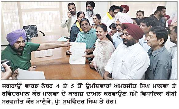  ਨਗਰ ਕੌਂਸਲ ਜਗਰਾਉਂ ਦੀਆਂ ਚੋਣਾਂ ਲਈ ਨਾਮਜ਼ਦਗੀਆਂ ਭਰਨ ਦੇ ਆਖ਼ਰੀ ਦਿਨ 66 ਨਾਮਜ਼ਦਗੀਆਂ ਭਰੀਆਂ  