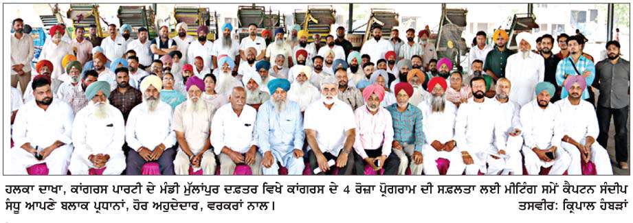  ਕੈਪਟਨ ਸੰਦੀਪ ਸੰਧੂ ਦੀ ਅਗਵਾਈ ਹੇਠ ਹਲਕਾ ਦਾਖਾ 'ਚ ਕਾਂਗਰਸ ਦੀ 4 ਰੋਜ਼ਾ ਝੰਡਾ ਯਾਤਰਾ 19 ਤੋਂਾ 
