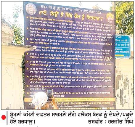  ਸਤਿਕਾਰ ਸੋਧ ਐਕਟ ਸੰੰਬੰਧੀ 'ਪੰਥਕ ਇਤਰਾਜ਼ਾਂ' ਤੋਂ ਸੰਗਤਾਂ ਨੂੰ  ਜਾਣੂ ਕਰਵਾਉਣ ਲਈ ਲਗਾਏ 'ਫਲੈਕਸ ਬੋਰਡ'
<br/> 