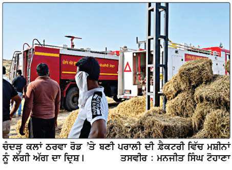  ਚੰਦੜ੍ਹ ਕਲਾਂ ਦੀ ਪਰਾਲੀ ਫ਼ੈਕਟਰੀ ਵਿੱਚ ਮਸ਼ੀਨਾਂ ਨੂੰ ਲੱਗੀ ਅੱਗ
<br/> 
