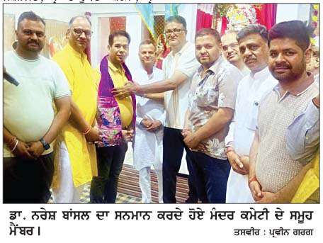  ਡਾ: ਨਰੇਸ਼ ਬਾਂਸਲ ਪੰਚਮੁਖੀ ਹਨੂੰਮਾਨ ਅਤੇ ਸ਼ਨੀਦੇਵ ਮੰਦਰ ਕਮੇਟੀ ਦੇ ਚੇਅਰਮੈਨ ਨਿਯੁਕਤ 
<br/> 
