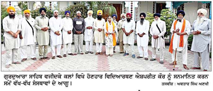  ਪਿੰਡ ਵਜੀਦਕੇ ਕਲਾਂ ਵਿਖੇ ਹੋਣਹਾਰ ਵਿਦਿਆਰਥਣ ਐਸ਼ਪਰੀਤ ਕੌਰ ਦਾ ਸਨਮਾਨ 
<br/> 