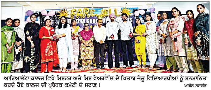  ਆਰੀਆਭੱਟਾ ਕਾਲਜ ਵਿਖੇ ਫਾਈਨਲ ਦੇ ਵਿਦਿਆਰਥੀਆਂ ਨੂੰ  ਦਿੱਤੀ ਨਿੱਘੀ ਵਿਦਾਇਗੀ 
<br/> 