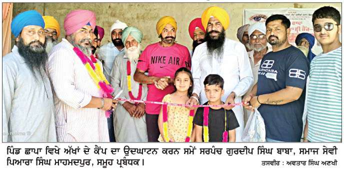  ਪਿੰਡ ਛਾਪਾ ਵਿਖੇ ਅੱਖਾਂ ਦਾ 29ਵਾਂ ਮੁਫ਼ਤ ਚੈੱਕਅਪ ਅਤੇ ਆਪਰੇਸ਼ਨ ਕੈਂਪ ਲਗਾਇਆ 
<br/> 