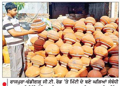  ਪੰਜਾਬ 'ਚ ਗਰਮੀ ਵਧਣ ਕਾਰਨ ਮਿੱਟੀ ਦੇ ਘੜੇ ਅਤੇ ਕੈਪਰਾਂ ਦੀ ਮੰਗ ਵਧੀ