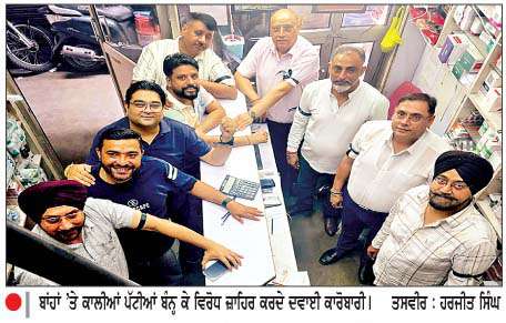  ਦਵਾਈ ਕਾਰੋਬਾਰੀਆਂ ਨੇ ਕਾਲੀਆਂ ਪੱਟੀਆਂ ਬੰਨ੍ਹ ਤੇ ਦੁਕਾਨਾਂ ਦੇ ਬਾਹਰ ਕਾਲੇ ਝੰਡੇ ਲਗਾ ਕੇ ਕੀਤਾ ਵਿਰੋਧ