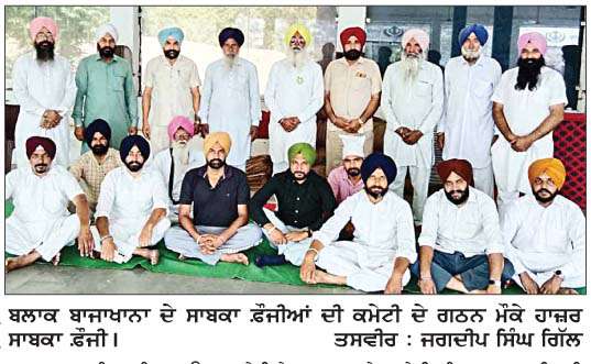 ਬਲਾਕ ਬਾਜਾਖਾਨਾ ਦੇ ਸਾਬਕਾ ਫ਼ੌਜੀਆਂ ਦੀ ਪੰਜ ਮੈਂਬਰੀ ਕਮੇਟੀ ਦਾ ਗਠਨ
<br/> 