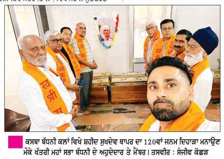   ਖੱਤਰੀ ਮਹਾਂ ਸਭਾ ਨੇ ਬੱਧਨੀ ਕਲਾਂ ਵਿਖੇ ਸੁਤੰਤਰਤਾ ਸੰਗਰਾਮੀ ਸ਼ਹੀਦ ਸੁਖਦੇਵ ਥਾਪਰ ਦਾ 120 ਵਾਂ ਜਨਮ ਦਿਹਾੜਾ ਮਨਾਇਆ  