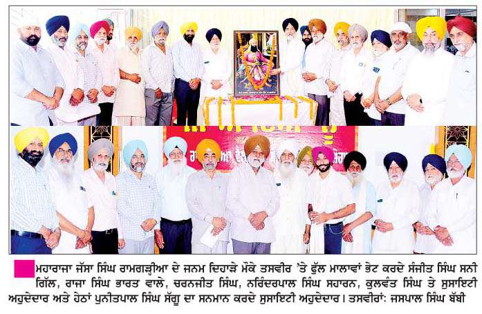   ਮਹਾਰਾਜਾ ਜੱਸਾ ਸਿੰਘ ਰਾਮਗੜ੍ਹੀਆ ਦਾ 303ਵਾਂ ਜਨਮ ਦਿਹਾੜਾ ਸ਼ਰਧਾ ਨਾਲ ਮਨਾਇਆ  