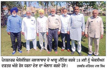  ਪੈਨਸ਼ਨਰਜ਼ ਐਸੋਸੀਏਸ਼ਨ ਜਲਾਲਾਬਾਦ ਵਲੋਂ ਐਕਸੀਅਨ ਦਫ਼ਤਰ ਅੱਗੇ ਰੋਸ ਧਰਨਾ ਦੇਣ ਸਬੰਧੀ ਮੀਟਿੰਗ  