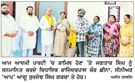  'ਆਪ' 'ਚ ਸ਼ਾਮਿਲ ਹੋਏ ਜਗਤਾਰ ਸਿੰਘ ਟੀਨੂ ਦਾ ਵਿਧਾਇਕ ਛੀਨਾ ਨੇ ਕੀਤਾ ਸਨਮਾਨ
<br/> 