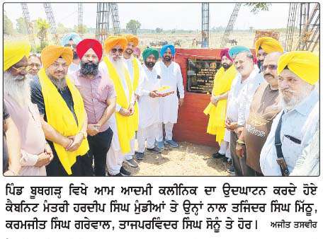  ਕੈਬਨਿਟ ਮੰਤਰੀ ਮੁੰਡੀਆਂ ਵਲੋਂ ਹਲਕਾ ਸਾਹਨੇਵਾਨ 'ਚ 2 ਆਮ ਆਦਮੀ ਕਲੀਨਿਕਾਂ ਤੇ ਇੱਕ ਸਿਹਤ ਤੇ ਤੰਦਰੁਸਤੀ ਕੇਂਦਰ ਦਾ ਨੀਂਹ ਪੱਥਰ
<br/> 