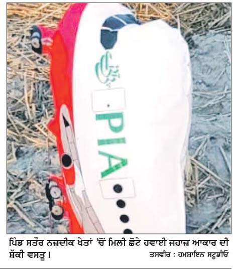  ਹੁਸ਼ਿਆਰਪੁਰ-ਦਸੂਹਾ ਮਾਰਗ 'ਤੇ ਪਿੰਡ ਸਤੌਰ ਨਜ਼ਦੀਕ ਡਰੋਨ ਵਰਗੀ ਵਸਤੂ ਮਿਲਣ ਨਾਲ ਹੜਕੰਪ 