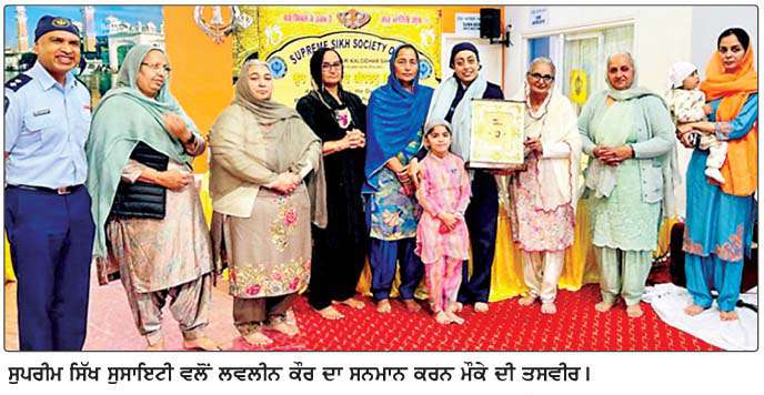  ਲਵਲੀਨ ਕੌਰ ਦਾ ਸੀਨੀਅਰ ਸਰਜੈਂਟ ਬਣਨ 'ਤੇ 
ਸੁਪਰੀਮ ਸਿੱਖ ਸੁਸਾਇਟੀ ਵੱਲੋਂ ਵਿਸ਼ੇਸ਼ ਸਨਮਾਨ
<br/> 
