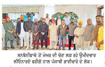   -ਇਟਲੀ ਨਗਰ ਪਾਲਿਕਾ ਚੋਣਾਂ 2026- ਸਨਬੋਨੀਫਾਚੋ ਤੋਂ ਮੇਅਰ ਦੀ ਚੋਣ ਲੜ ਰਹੇ ਉਮੀਦਵਾਰ ਲੀਓਨਾਰਦੋ ਫਰੀਗੋ ਦੇ ਹੱਕ 'ਚ ਅੱਜ 'ਵਿਲਾ ਸਿੰਘ ਇੰਡੀਅਨ ਰੈਸਟੋਰੈਂਟ ਸੋਆਵੇ ਵਿਖੇ ਭਾਰੀ ਇਕੱਠ ਹੋਇਆ  