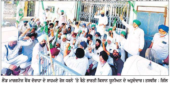  ਕਿਸਾਨਾਂ ਨਾਲ ਧੱਕੇਸ਼ਾਹੀ ਦੇ ਰੋਸ ਵਜੋਂ ਲੈਂਡ ਮਾਰਗਟੇਜ ਬੈਂਕ ਦੋਰਾਹਾ ਨੂੰ  ਕਿਸਾਨ ਯੂਨੀਅਨ ਨੇ ਮਾਰਿਆ ਜਿੰਦਰਾ  