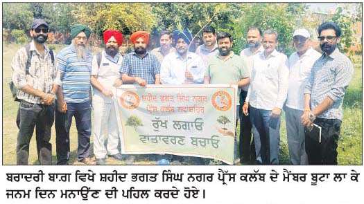  ਪੈੱ੍ਰਸ ਕਲੱਬ ਨੇ ਬੂਟੇ ਲਗਾ ਕੇ ਮਨਾਇਆ ਵਾਤਾਵਰਨ ਸੰਭਾਲ ਦਿਵਸ  