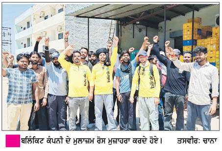  ਬਲਿੰਕਿਟ ਕਰਮਚਾਰੀਆਂ ਵਲੋਂ ਮੰਗਾਂ ਦੇ ਹੱਕ 'ਚ ਰੋਸ ਪ੍ਰਦਰਸ਼ਨ
<br/> 