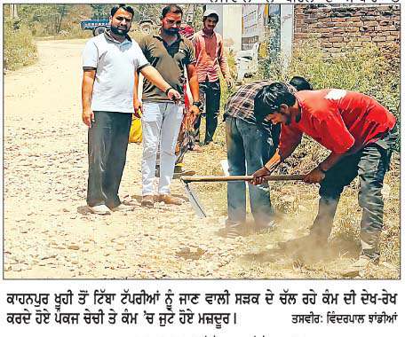  ਕਾਹਨਪੁਰ ਖੂਹੀ ਤੋਂ ਟਿੱਬਾ ਟੱਪਰੀਆਂ ਸੜਕ ਬਣਾਉਣ ਦਾ ਕੰਮ ਜੰਗੀ ਪੱਧਰ 'ਤੇ ਜਾਰੀ  