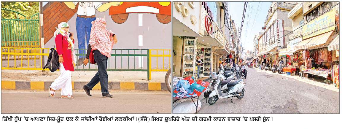  ਕਹਿਰ ਦੀ ਗਰਮੀ ਨਾਲ ਪ੍ਰਭਾਵਿਤ ਰਿਹਾ ਜਨਜੀਵਨ
<br/> 