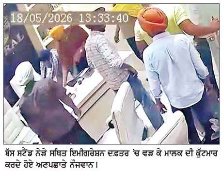  ਰਕਮ ਨਾ ਮੋੜਨ 'ਤੇ ਟ੍ਰੈਵਲ ਏਜੰਟ ਨੂੰ  ਦਫ਼ਤਰ 'ਚ ਵੜ ਕੇ ਕੁੱਟਿਆ
<br/> 