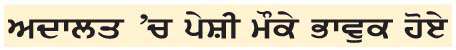  ਸੰਜੀਵ ਅਰੋੜਾ ਨੂੰ  ਜੇਲ੍ਹ ਭੇਜਿਆ
<br/> 