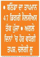  ਪੰਜਾਬ ਸਮੇਤ ਉੱਤਰੀ ਭਾਰਤ 'ਚ ਗਰਮੀ ਨੇ ਫੜਿਆ ਜ਼ੋਰ
<br/> 