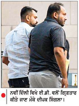  ਕਈ ਘੰਟਿਆਂ ਦੀ ਛਾਪੇਮਾਰੀ ਤੋਂ ਬਾਅਦ ਈ.ਡੀ. ਵਲੋਂ 'ਆਪ' ਆਗੂ ਦੀਪਕ ਸਿੰਗਲਾ ਗਿ੍ਫ਼ਤਾਰ 
<br/> 