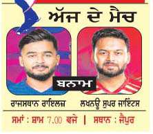 ਆਈ.ਪੀ.ਐੱਲ.-2026-ਅੱਜ ਦੇ ਮੈਚ