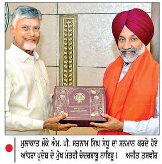 ਐਮ.ਪੀ. ਸਤਨਾਮ ਸਿੰਘ ਸੰਧੂ ਵਲੋਂ ਆਂਧਰਾ ਪ੍ਰਦੇਸ਼ ਦੇ ਮੁੱਖ ਮੰਤਰੀ ਚੰਦਰਬਾਬੂ ਨਾਇਡੂ ਨਾਲ ਮੁਲਾਕਾਤ
