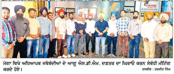  ਸਮੁੱਚੀਆਂ ਅਧਿਆਪਕ ਜਥੇਬੰਦੀਆਂ ਵਲੋਂ ਐਸ. ਡੀ. ਐਮ. ਦਫ਼ਤਰ ਮੋਗਾ ਦਾ ਘਿਰਾਓ ਅੱਜ
 